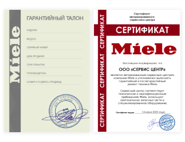 Сертификат Miele